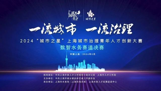 2024“城市之星——上海城市治理青年人才创新大赛”(数智水务赛道)决赛圆满结束