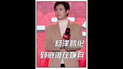 当初到底是谁在嫌弃杨洋腾化的?沈腾对他的评价一点都没错