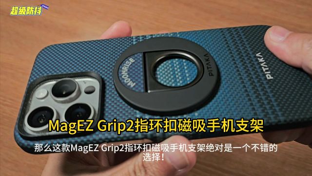 开箱:MagEZ Grip2指环扣磁吸手机支架