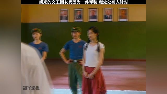 新来的文工团女兵因为一件军装竟处处被人针对