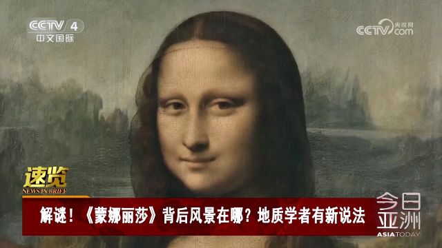 解谜!《蒙娜丽莎》背后风景在哪?地质学者有新说法