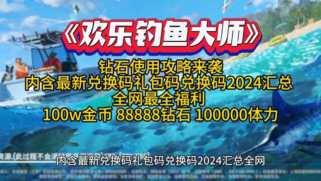 【欢乐钓鱼大师】钻石使用攻略来袭!内含最新兑换码礼包码兑换码2024汇总 全网最全福利 必看100w