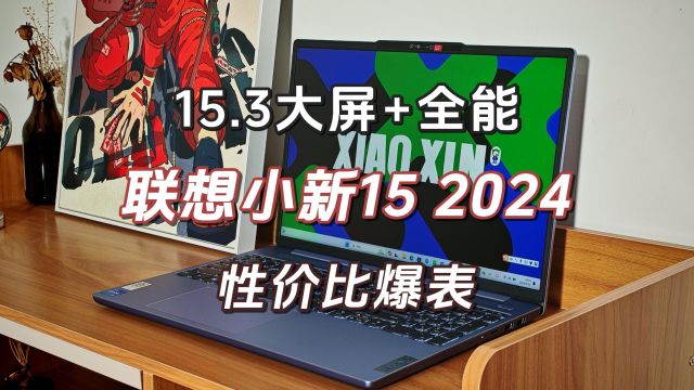 新星轻薄本《联想小新15 2024》评测,15.3大屏+全能,性价比爆表