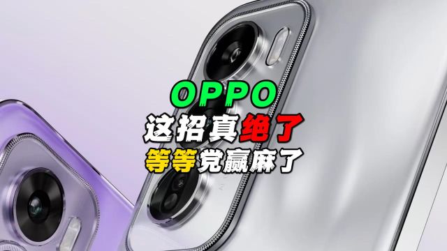 OPPO这招真绝了!等等党赢麻了