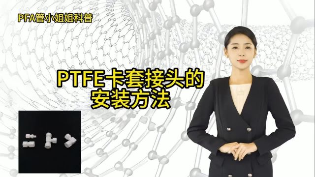 三氟莱科普:PTFE卡套接头的安装方法