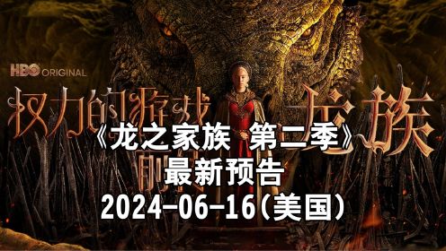 《龙之家族 第二季》   最新预告  2024-06-16(美国首播)
