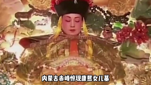 内蒙惊现康熙女儿墓,尸体双腿间残留白色液体,专家:真不知廉耻