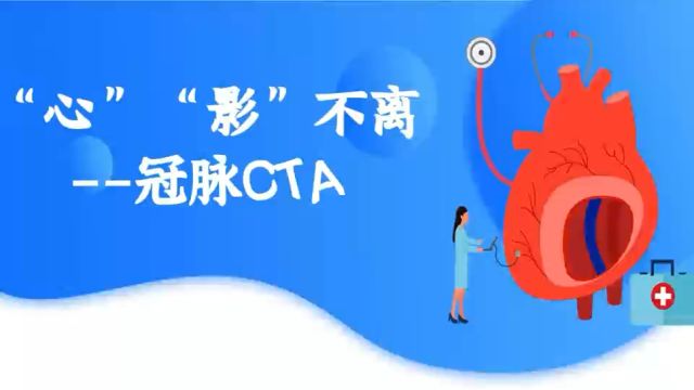 科普丨“心”“影”不离 ——冠脉CTA