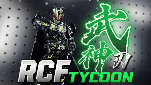 系列最佳!RCF假面骑士TYCOON太狸武神之刃武刃剑PB07极狐【开盒把玩】_高清1080P在线观看平台_腾讯视频
