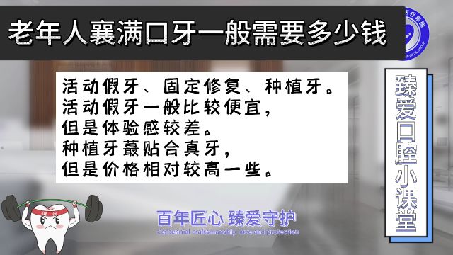 老年人襄满口牙一般需要多少钱