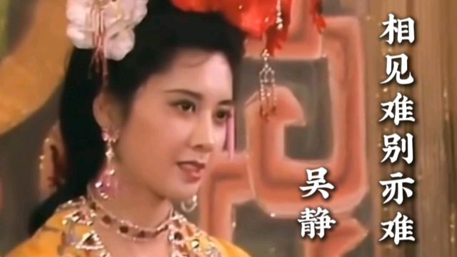 《西游记》插曲《相见难别亦难》吴静演唱,满满的回忆