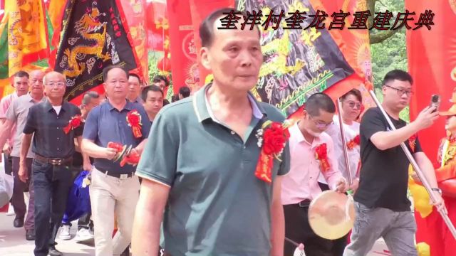 南靖县奎洋村奎龙宫重建落成庆典