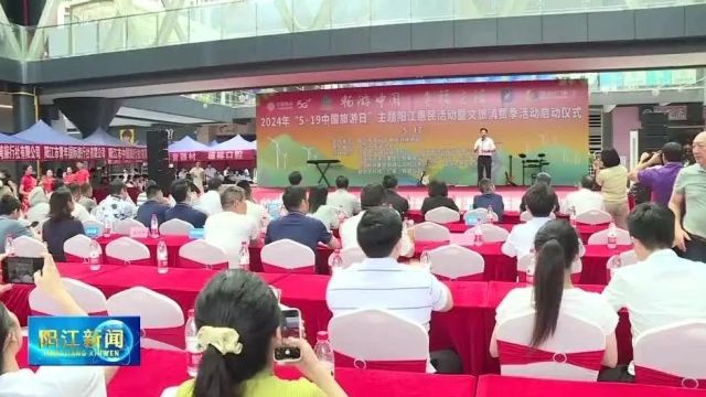 “5ⷱ9中国旅游日”主题阳江惠民活动举行