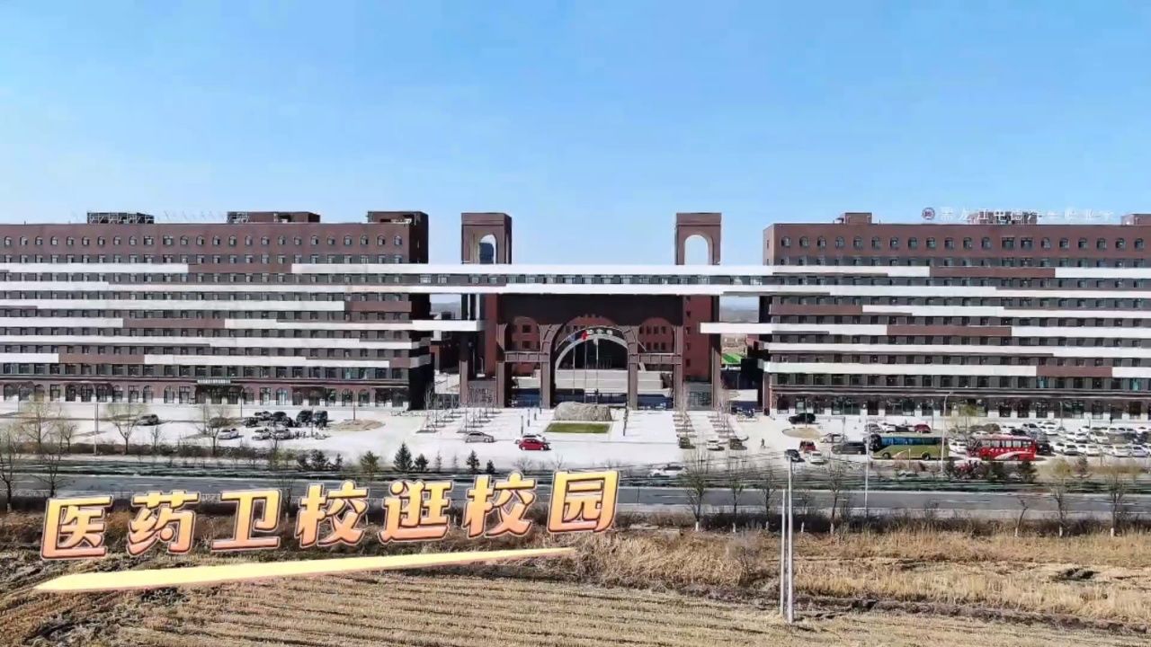 黑龙江医药卫生学校是梦想的起点,一镜到底,带您深入校园,探寻学习之