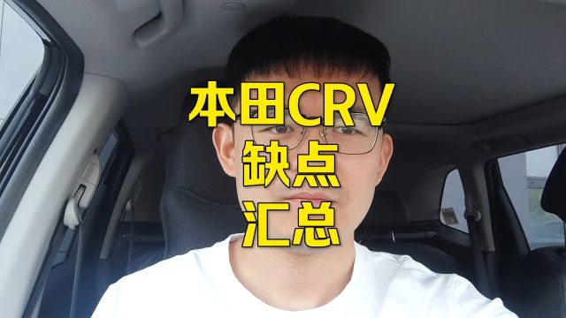 本田CRV的几大缺点汇总,接受了再买也不迟,千万别后悔