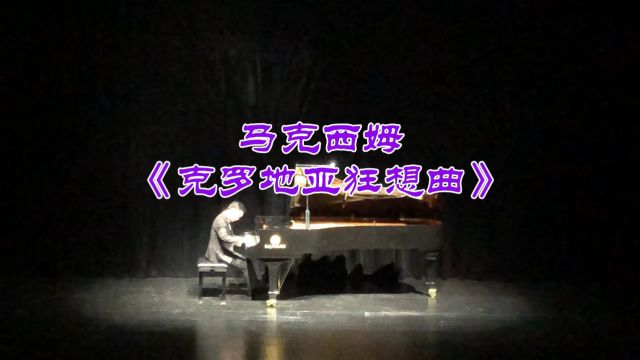 马克西姆《克罗地亚狂想曲》沈文裕2023相裕全国巡演音乐会(杭州站)