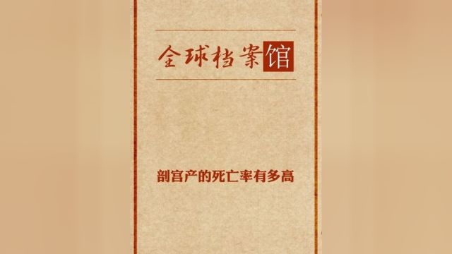 母亲节科普一下剖宫产吧 你可知道剖宫产的死亡率有多高?#母亲节 #护士节 #剖宫产 #剖腹产