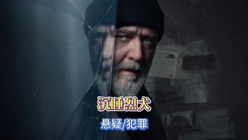 【沉睡烈犬】2024最新悬疑犯罪电影，这是一部不到最后一刻，你都猜不到结局的电影