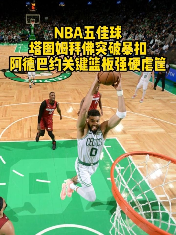 nba 5月20日五佳球:塔图姆拜佛突破暴扣 阿德巴约关键篮板强硬虐筐