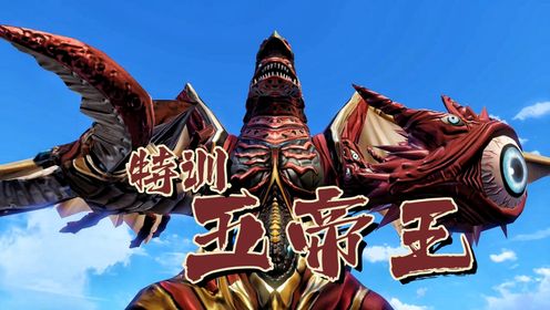怪兽养成计划重启，让宇宙恐龙杰顿特训五帝王_高清1080P在线观看平台_腾讯视频