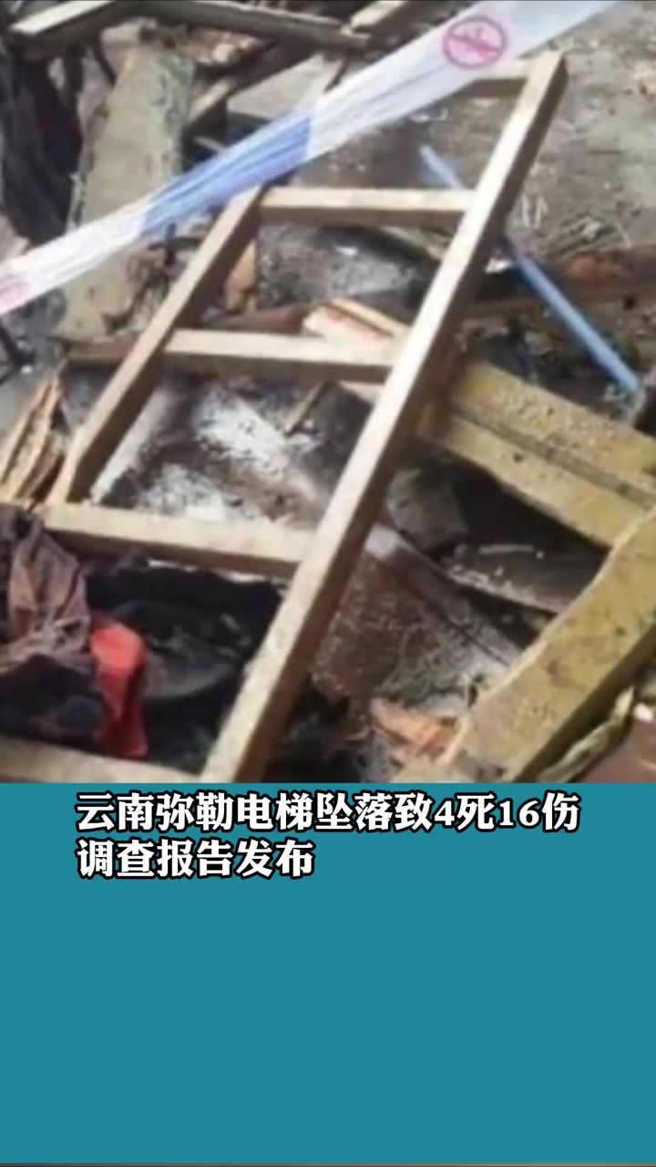 云南弥勒电梯坠落致4死16伤调查报告发布