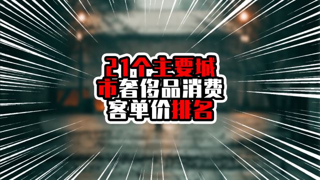 21个主要城市奢侈品消费客单价排名,杭州超三万元,排在上北前面