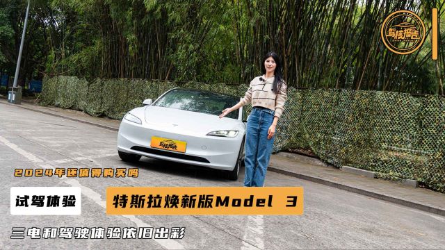 三电技术和驾驶依旧出彩,你大爷还是你大爷,2024年焕新版Model 3为何值得买