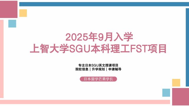 2025年9月入学,上智大学SGU本科理工学部绿色科学和工程FST项目