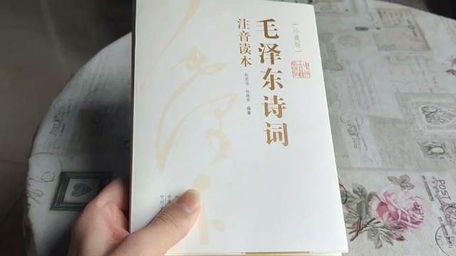 注音版毛先生诗词 大人小孩都可以看,注音版,有注解有写作背景.#好书分享 #读书 #诗词 #好书发现官 #文学