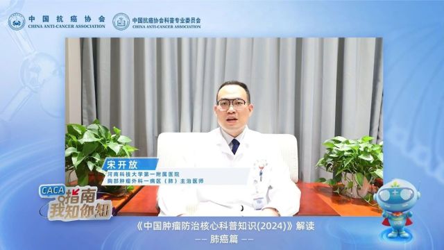 宋开放:《中国肿瘤防治核心科普知识(2024)》肺癌篇解读