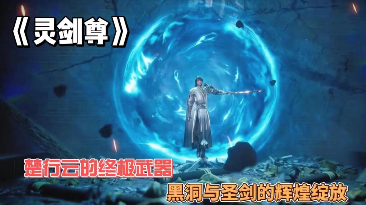 《灵剑尊》:楚行云的终极武器,黑洞与圣剑的辉煌绽放!