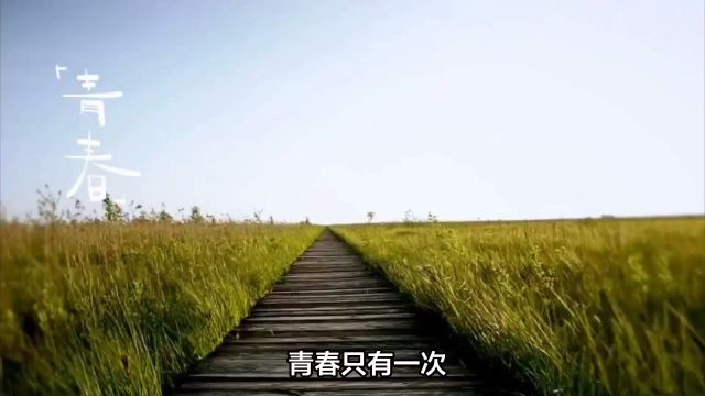 《珍惜青春,把握成长,让每一天都充满意义》