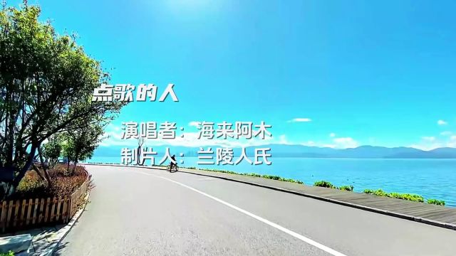 网络歌曲《点歌的人》