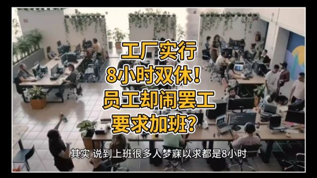 工厂实行8小时双休!员工却闹罢工要求加班? #工厂 #社会 #加班