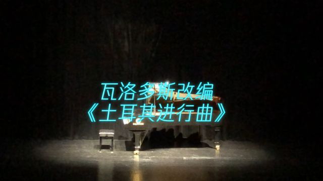 瓦洛多斯改编《土耳其进行曲》2023沈文裕相裕全国巡演音乐会(杭州站)