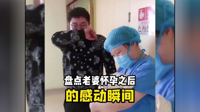 盘点老婆怀孕之后的感动瞬间