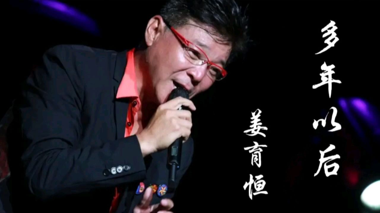 《多年以后》-姜育恒,一首难忘的经典歌曲