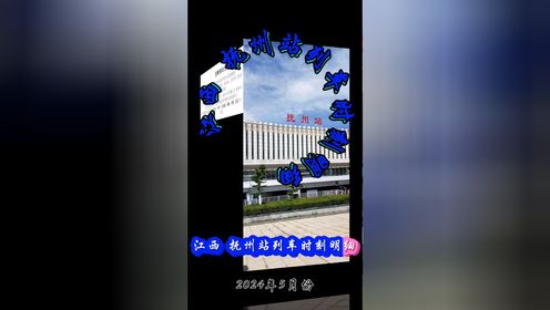 江西省抚州市  抚州站列车明细
(2024年5月份)