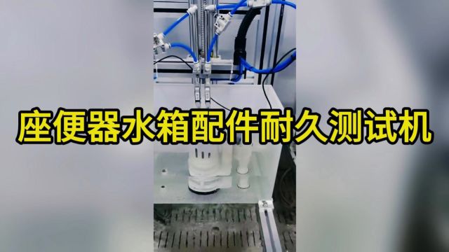 座便器水箱配件耐久测试机 水箱水件寿命测试机 水箱配件耐久测试机