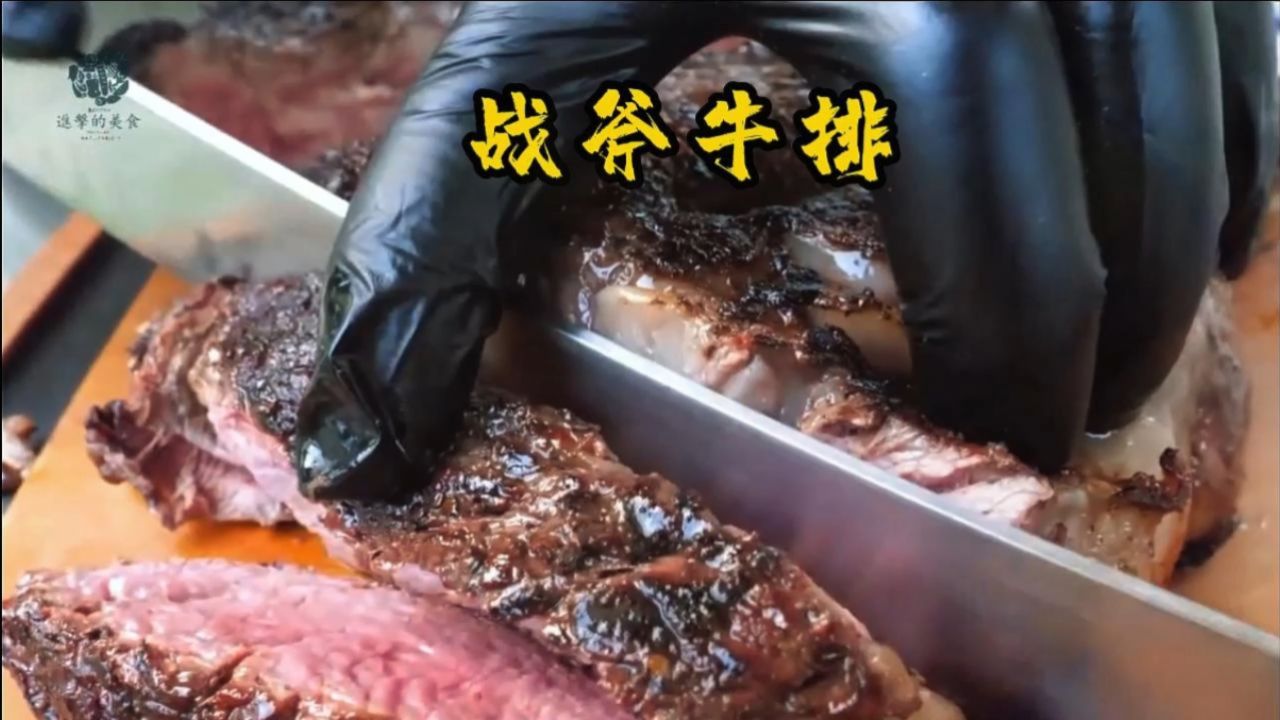 经历过火和烤锤炼地战斧牛排,强烈地激发出他的潜质,焦香四溢,软嫩多