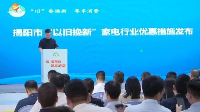 揭阳:发放以旧换新消费券 多维度丰富消费体验