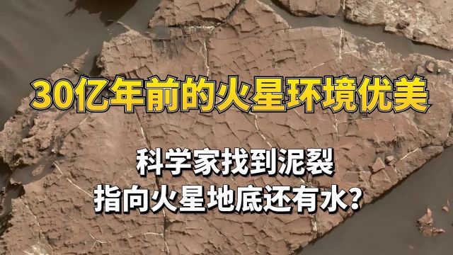 30亿年前的火星环境优美,科学家找到泥裂,指向火星地底还有水