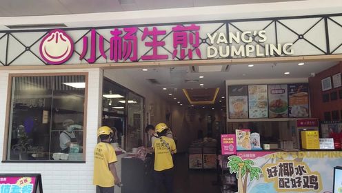 小杨生煎 门店图片