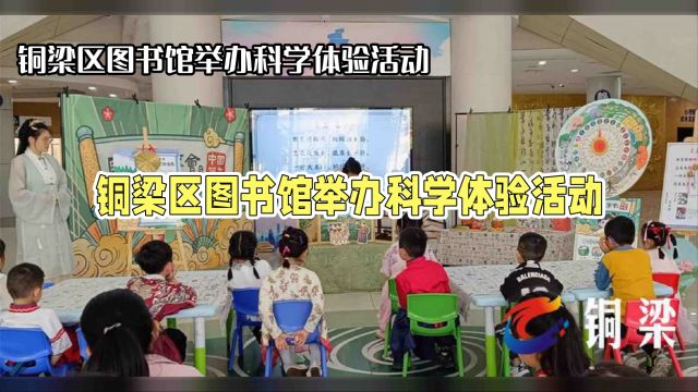 童趣科学盛宴!铜梁图书馆带你探索科学奥秘