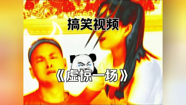 《虚惊一场》 #搞笑视频 #专治不开心