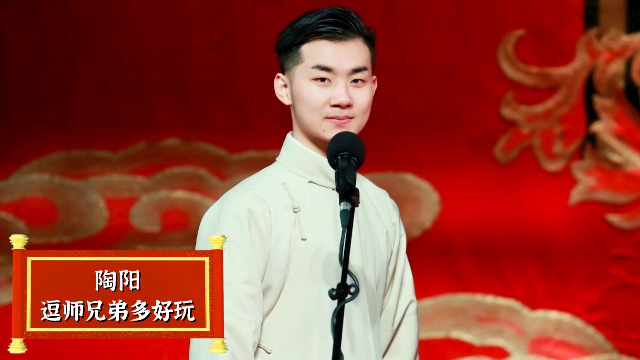 小陶阳坏起来有多气人?郭德纲冲上前就是一脚