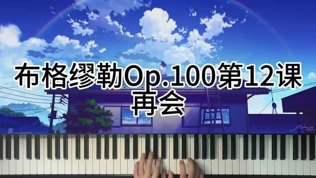 布格缪勒Op.100第12课再会 #钢琴 #成人钢琴教学 #弹琴给你听 #今天你练琴了吗 #前奏一响拾起多少人的回忆