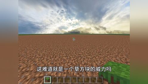 【我的世界】一个草方块威力有多大