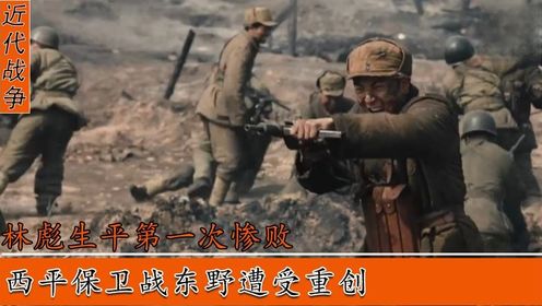 林彪人生中的首次惨败，四平保卫战遭重创，毛主席称他们任务完成