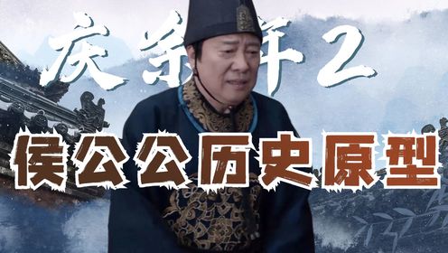 《庆余年2》侯公公历史原型揭秘:和皇帝好到一起合葬,官位比范闲还高_电视剧_高清完整版视频在线观看_腾讯视频
